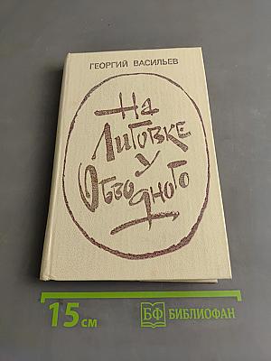 На Литовке, у Ободного
