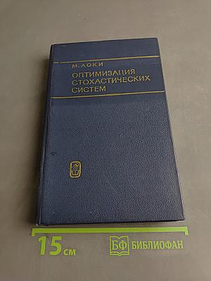 Оптимизация стохастических систем