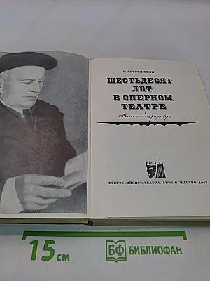 Шестьдесят лет в оперном театре