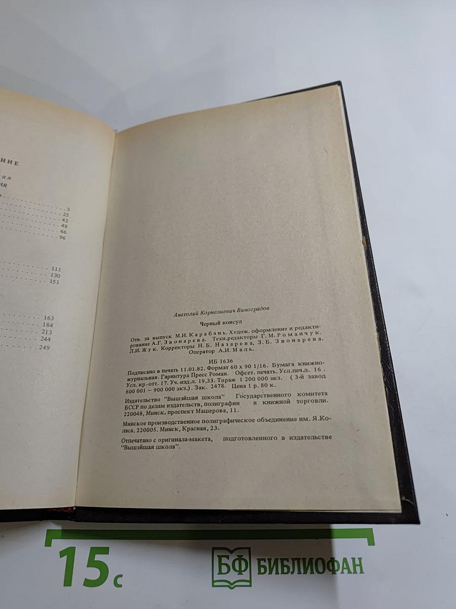 Черный консул