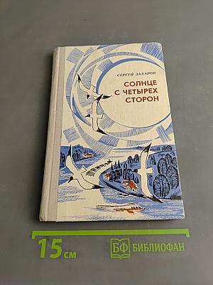 Солнце с четырех сторон