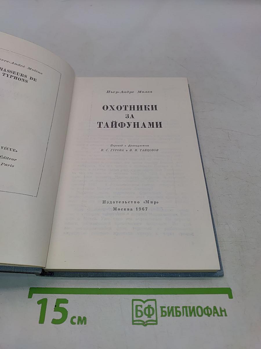 Охотники за тайфунами
