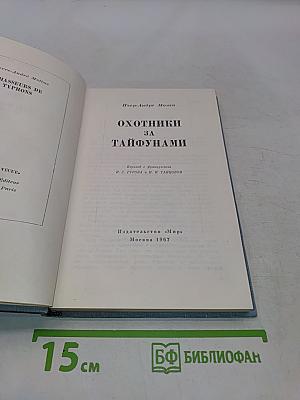 Охотники за тайфунами