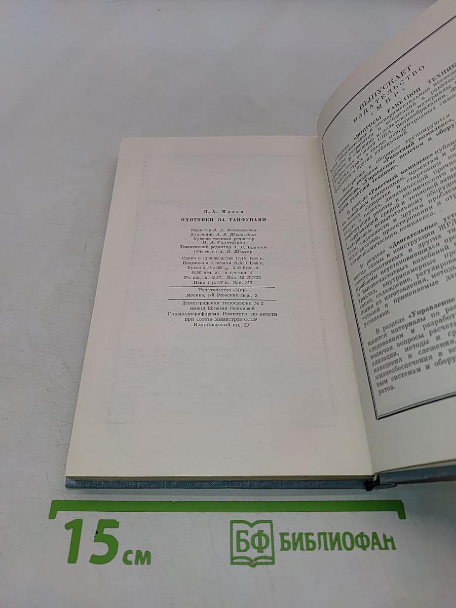 Охотники за тайфунами