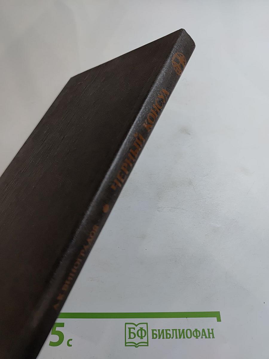 Черный консул