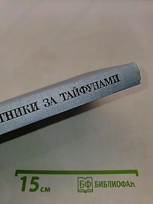 Охотники за тайфунами
