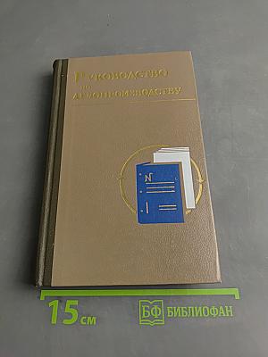 Руководство по делопроизводству