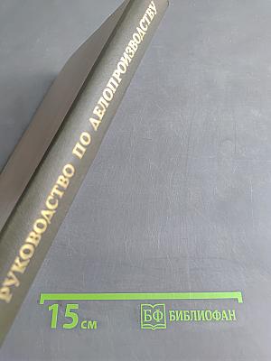 Руководство по делопроизводству