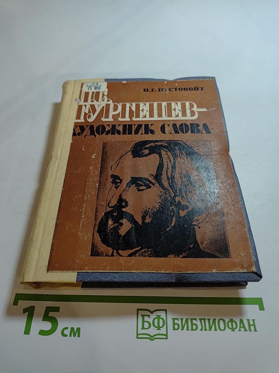 И.С. Тургенев - художник слова