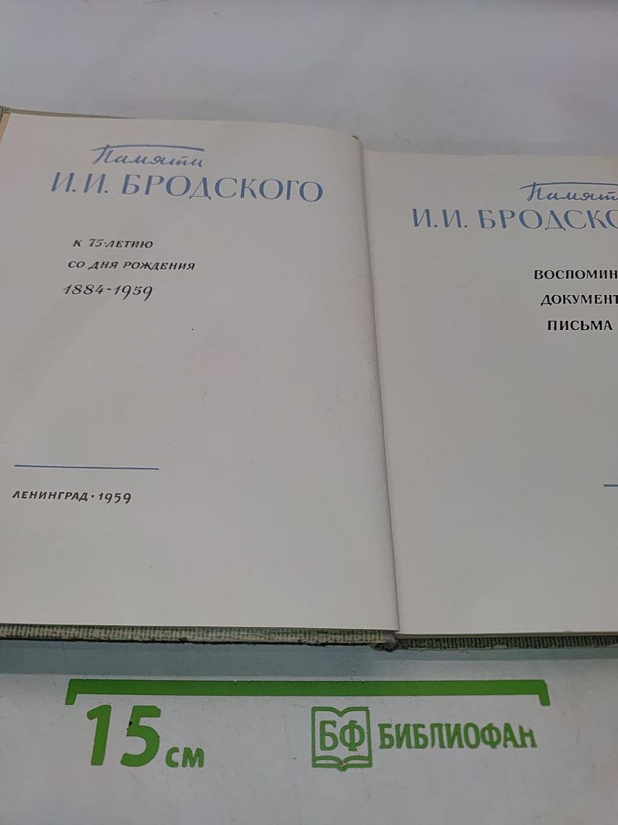 Памяти И.И. Бродского