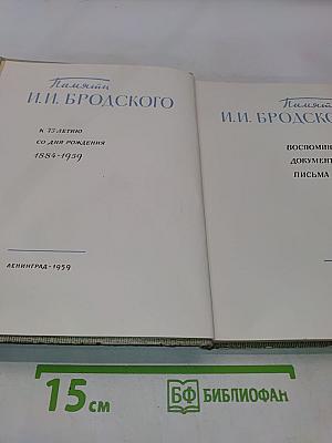 Памяти И.И. Бродского