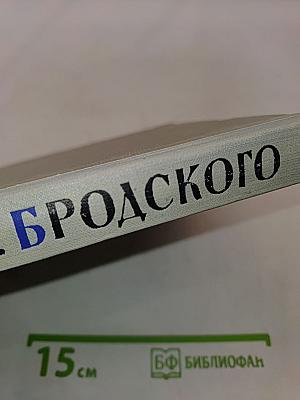 Памяти И.И. Бродского