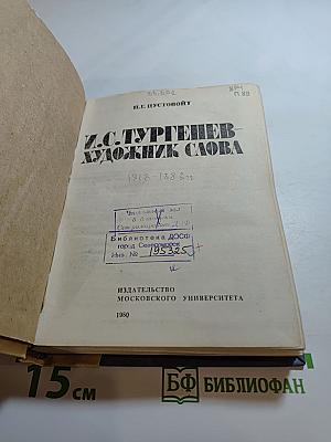 И.С. Тургенев - художник слова