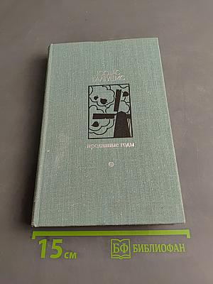 Проданные годы. Книга вторая
