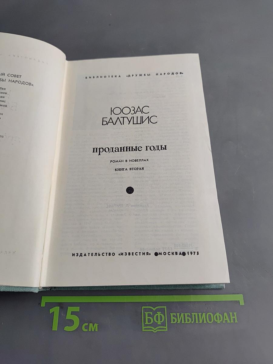 Проданные годы. Книга вторая