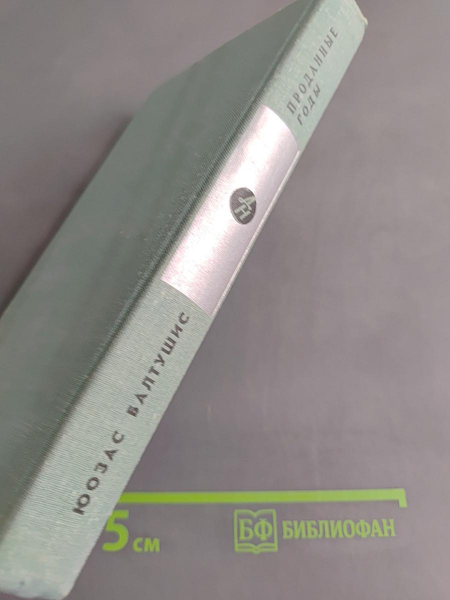 Проданные годы. Книга вторая