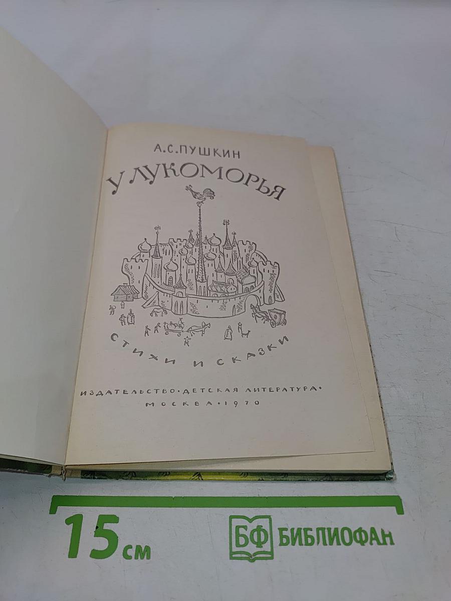 У лукоморья