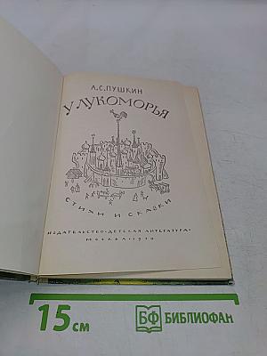 У лукоморья