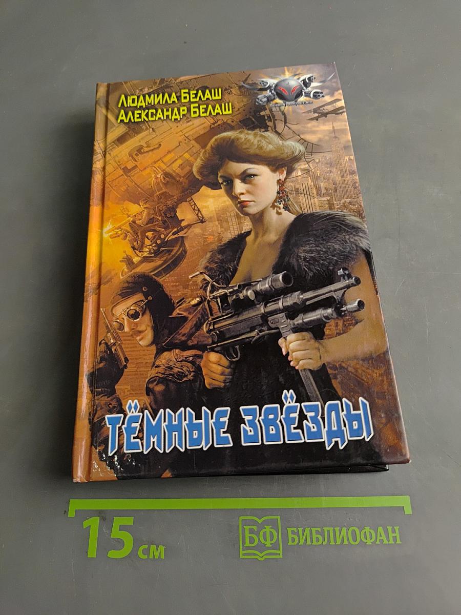 Тёмные звёзды