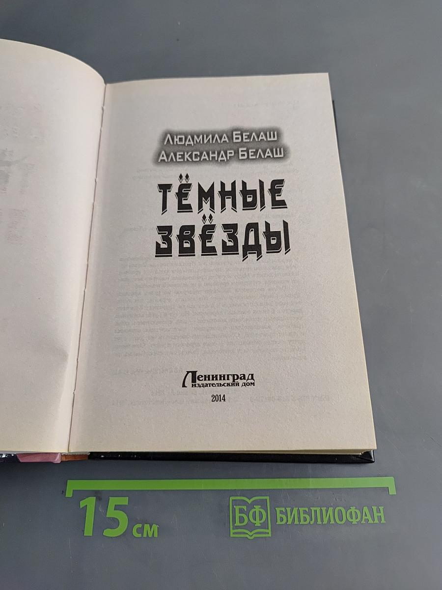 Тёмные звёзды
