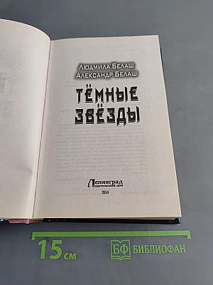 Тёмные звёзды