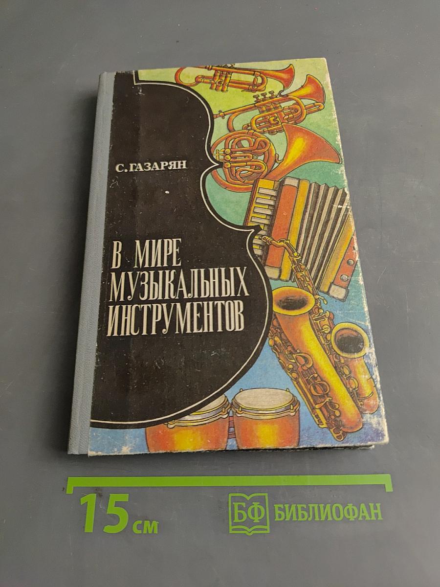 В мире музыкальных инструментов