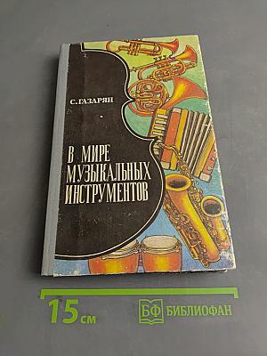В мире музыкальных инструментов