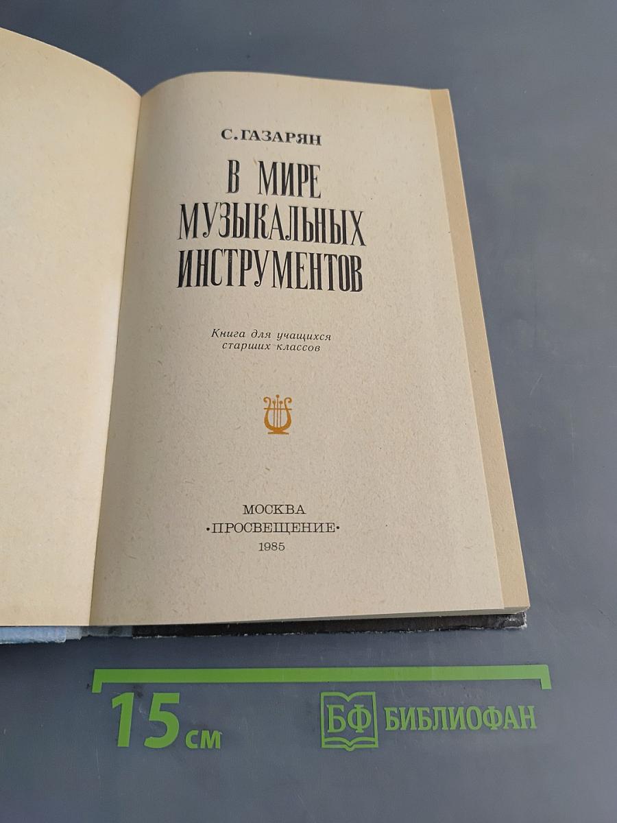 В мире музыкальных инструментов