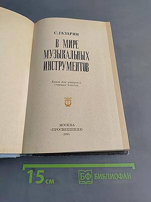 В мире музыкальных инструментов