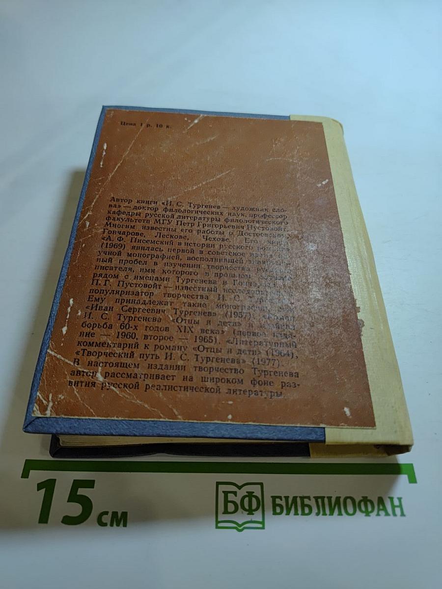 И.С. Тургенев - художник слова
