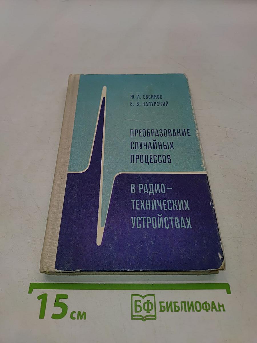 Преобразование случайных процессов в радио-технических устройствах