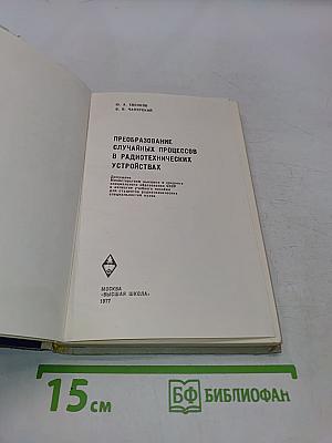 Преобразование случайных процессов в радио-технических устройствах