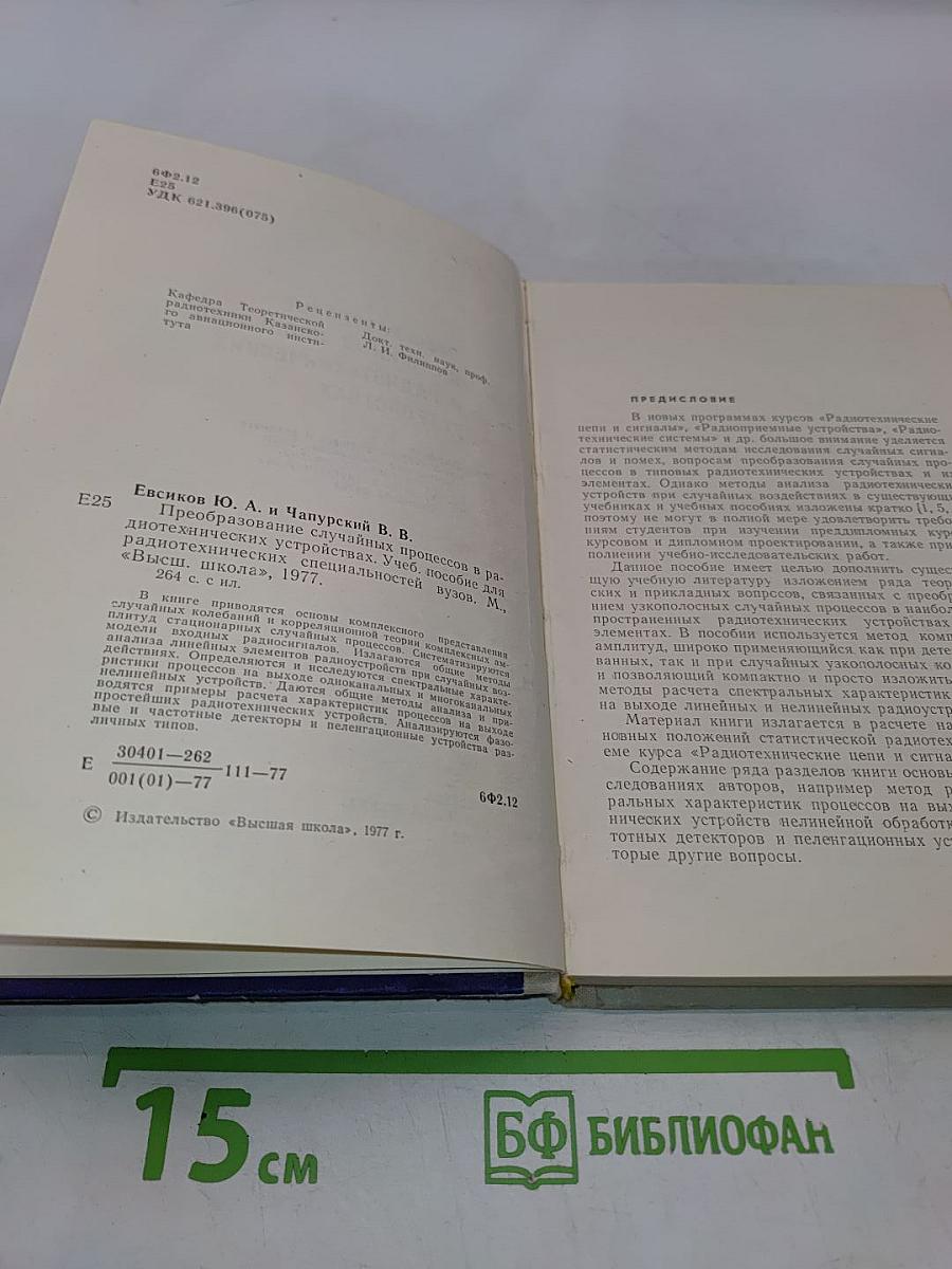 Преобразование случайных процессов в радио-технических устройствах