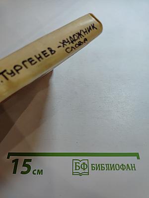И.С. Тургенев - художник слова