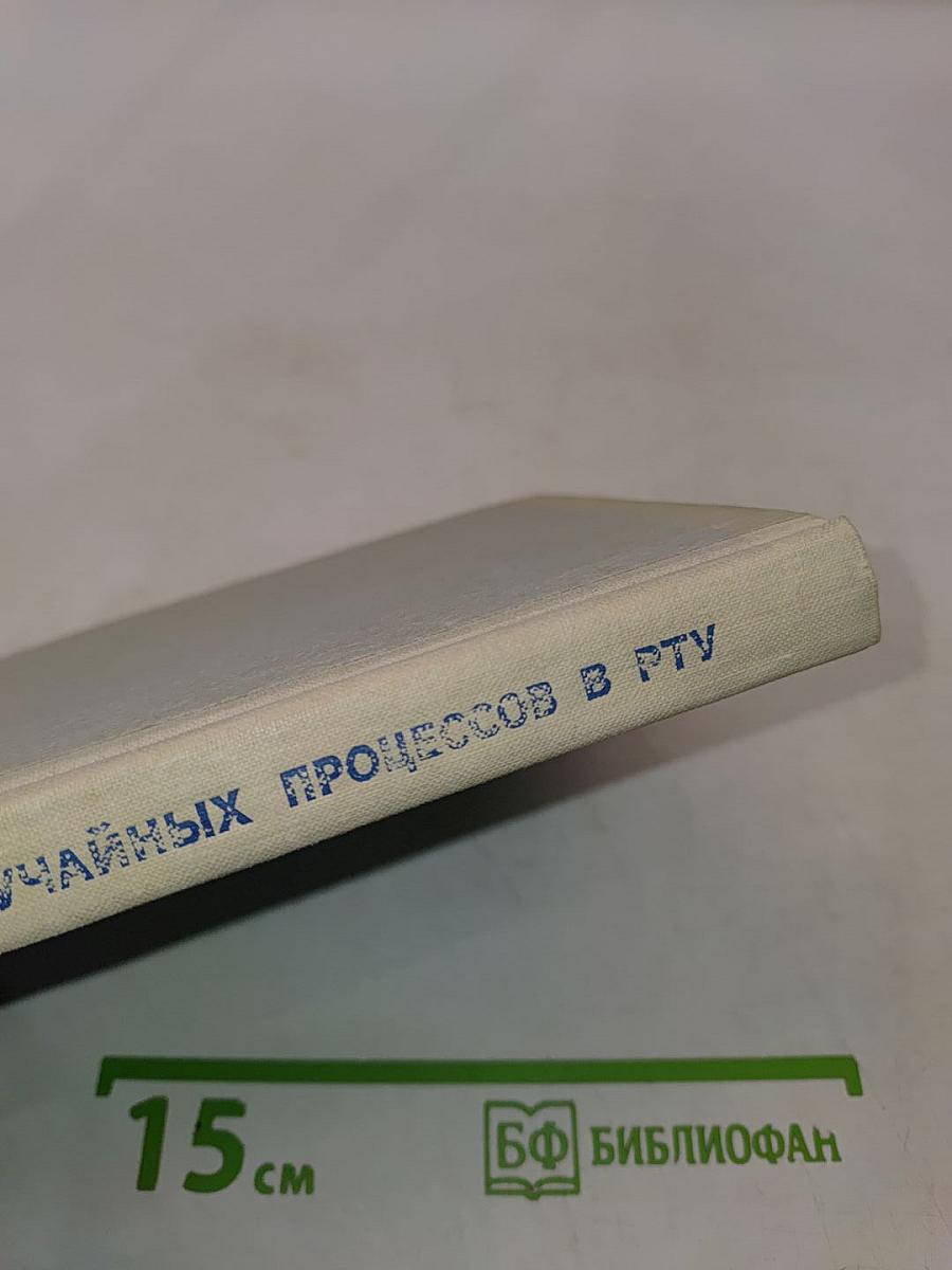 Преобразование случайных процессов в радио-технических устройствах
