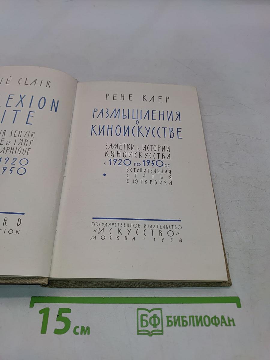 Размышления о киноискусстве