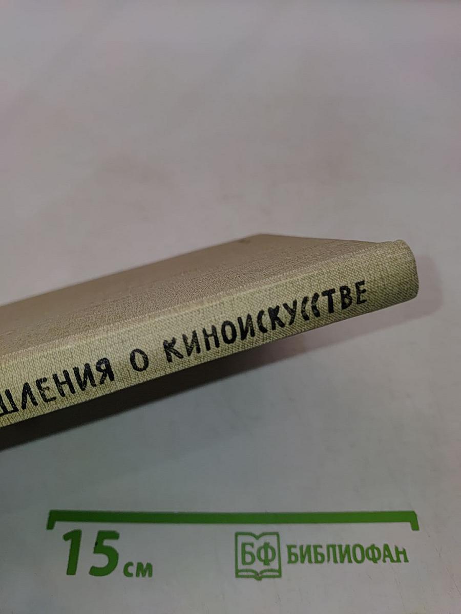 Размышления о киноискусстве
