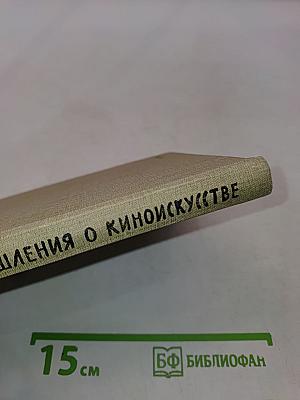 Размышления о киноискусстве