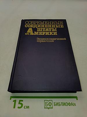 Современные Соединенные Штаты Америки: Энциклопедический справочник