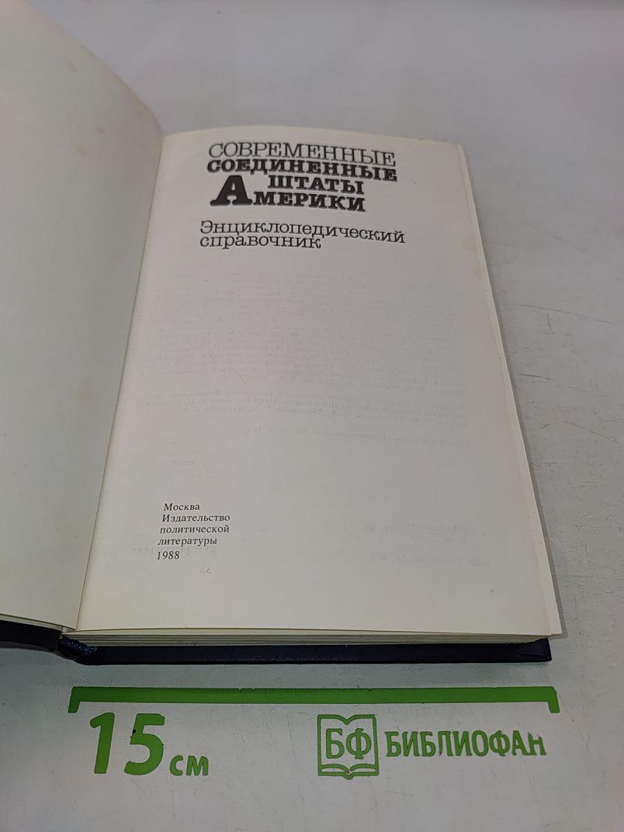 Современные Соединенные Штаты Америки: Энциклопедический справочник