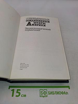 Современные Соединенные Штаты Америки: Энциклопедический справочник