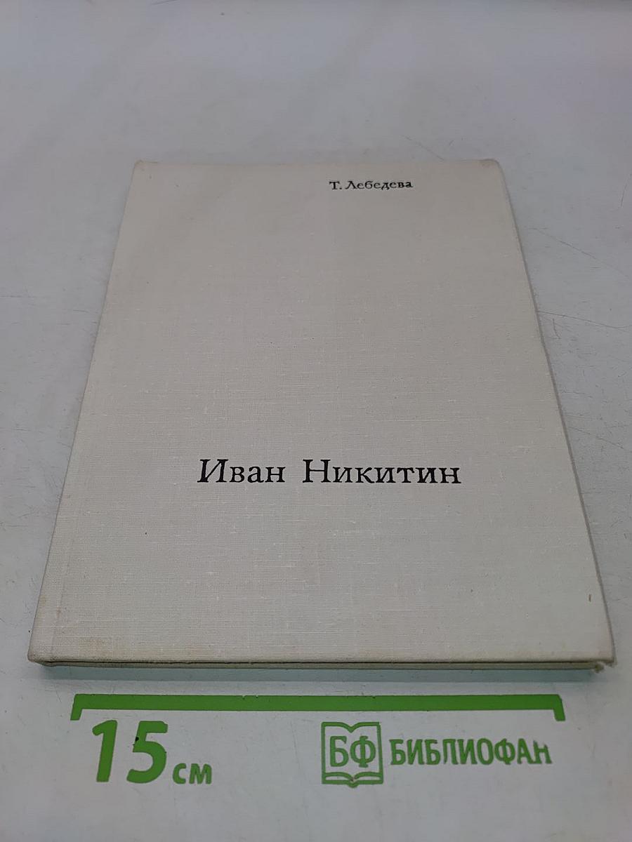Иван Никитин