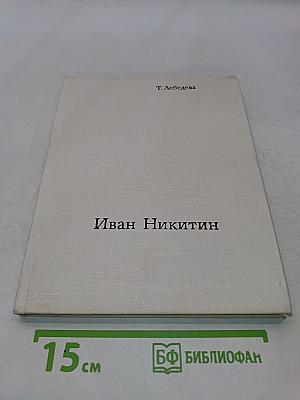 Иван Никитин