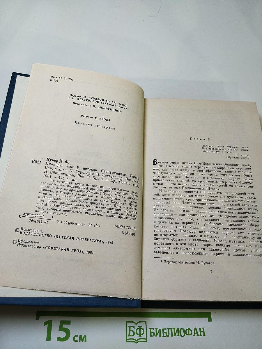 Пионеры, или У истоков Саскуйханны