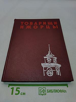 Товарищи ижорцы