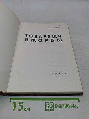Товарищи ижорцы