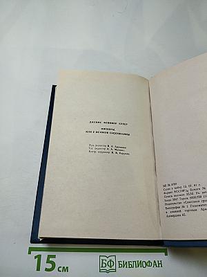 Пионеры, или У истоков Саскуйханны