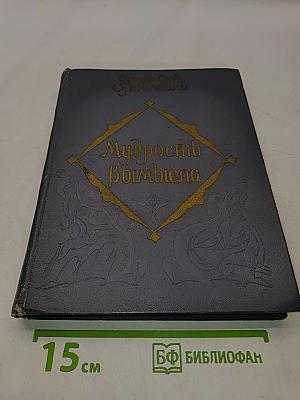 Мудрость вымысла
