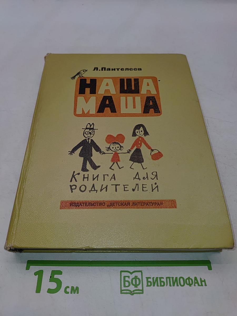 Наша Маша. Книга для родителей