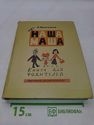 Наша Маша. Книга для родителей